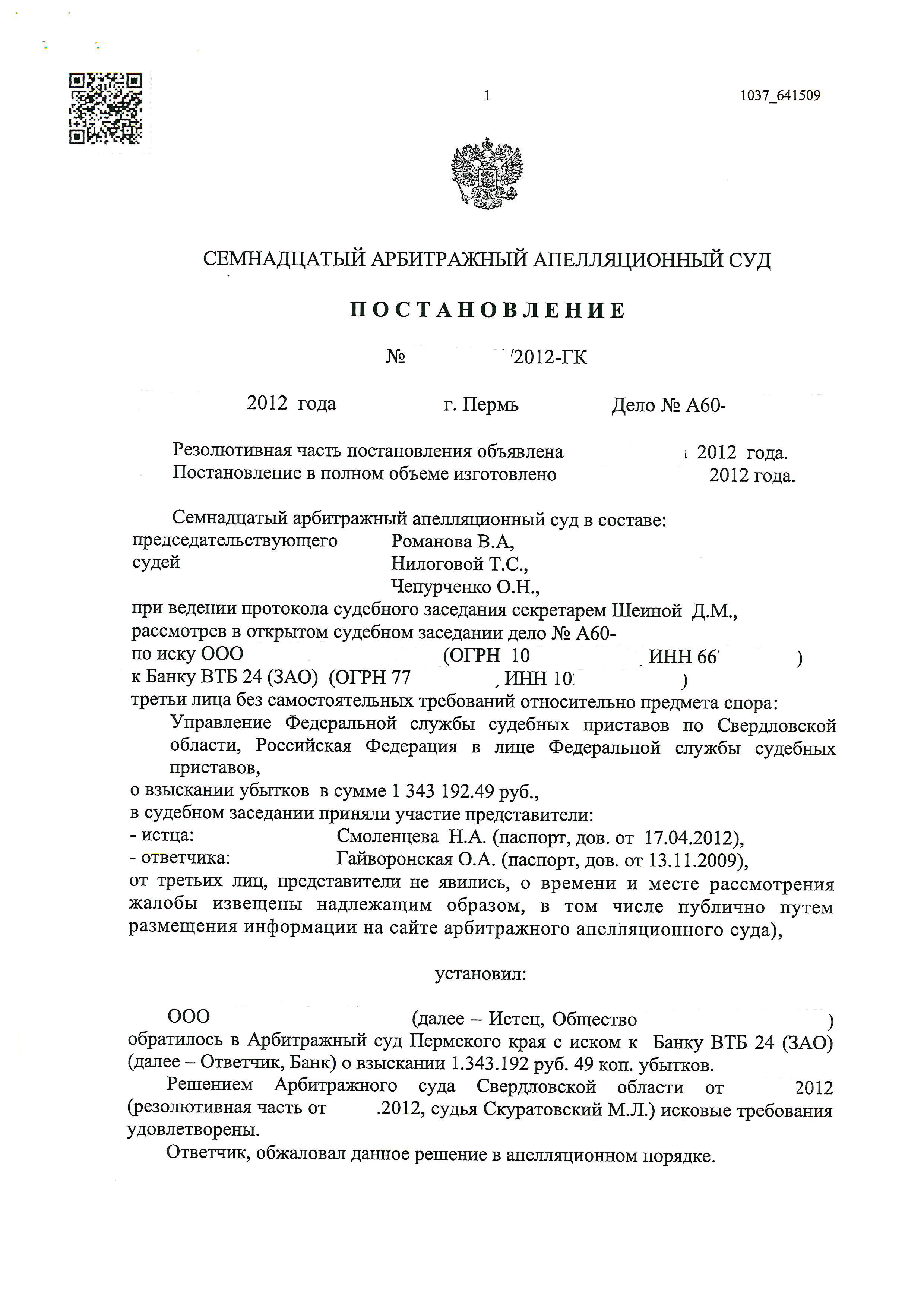 Взыскали с банка ВТБ 24 в пользу общества убытки 1,3 миллионов руб |  Правовая сфера